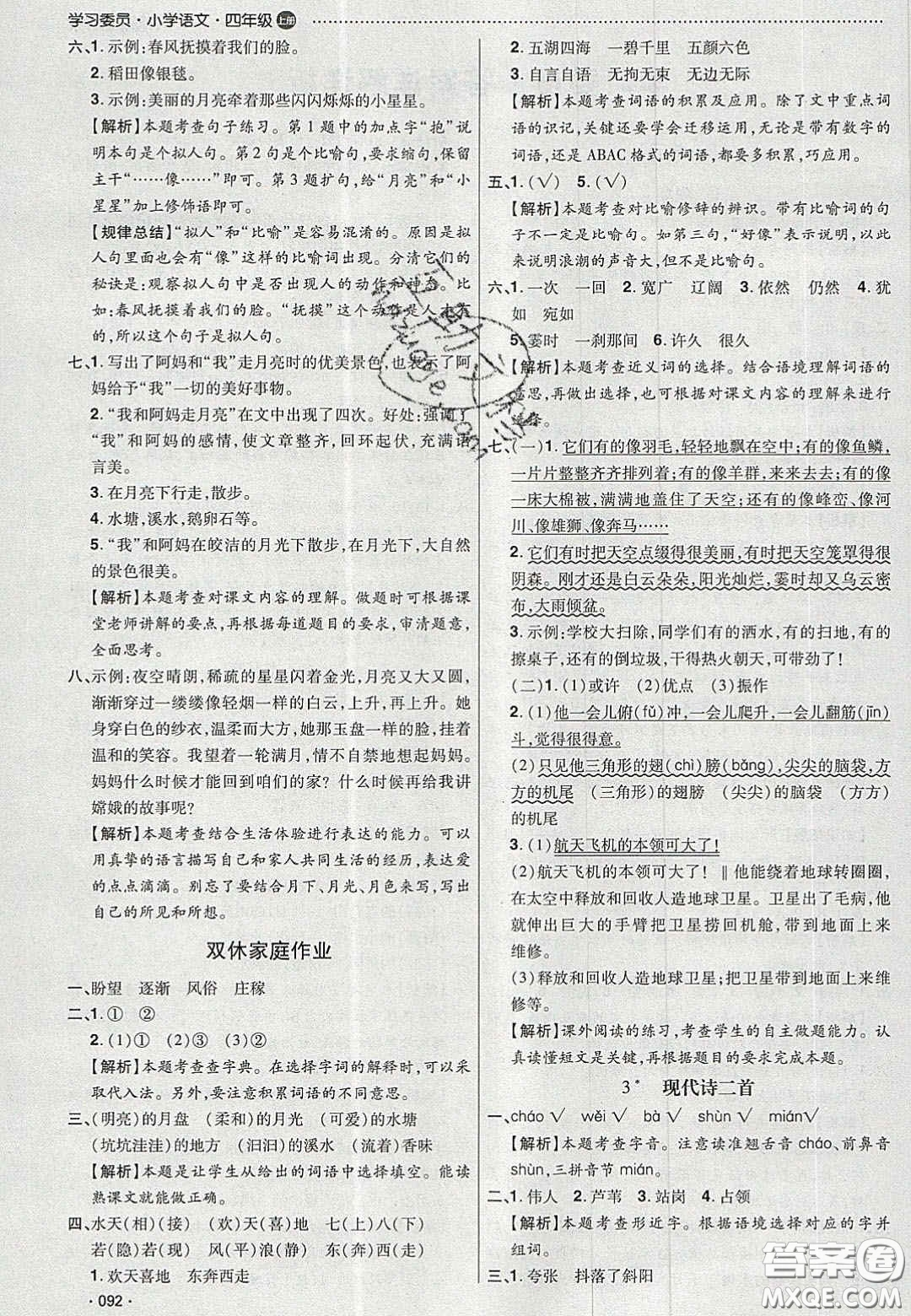 2020年學(xué)習(xí)委員小學(xué)語(yǔ)文四年級(jí)上冊(cè)人教版答案