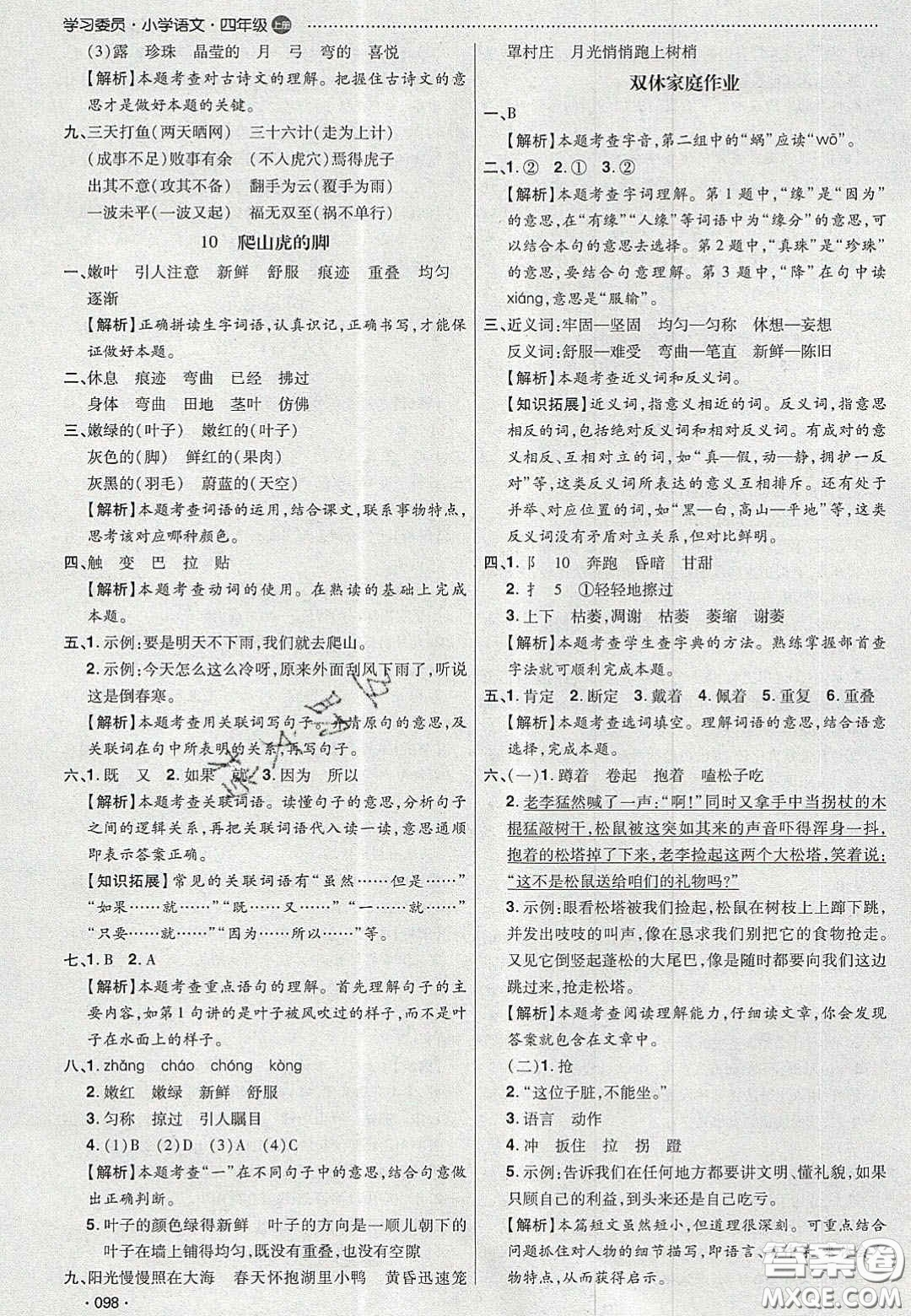 2020年學(xué)習(xí)委員小學(xué)語(yǔ)文四年級(jí)上冊(cè)人教版答案