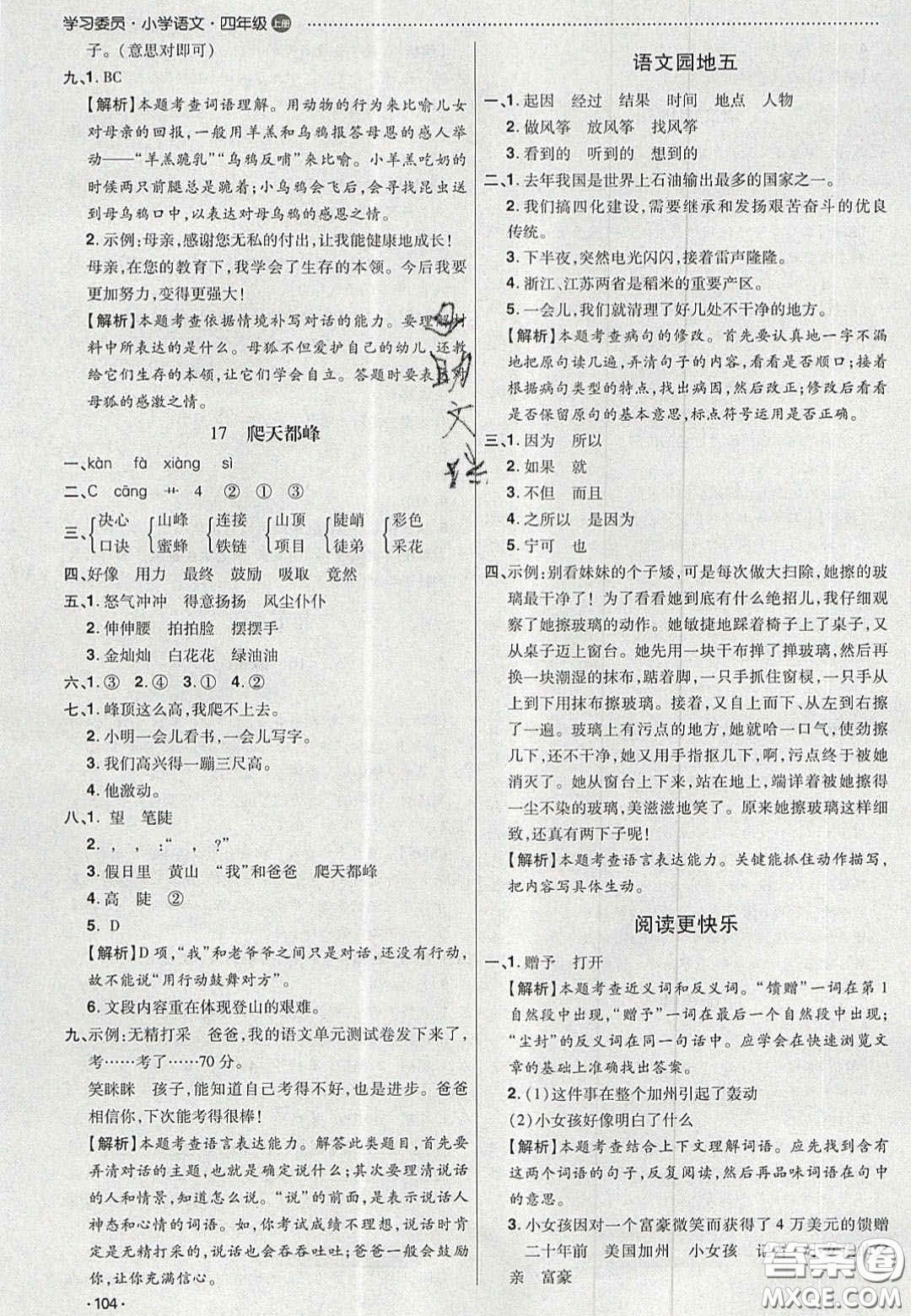 2020年學(xué)習(xí)委員小學(xué)語(yǔ)文四年級(jí)上冊(cè)人教版答案