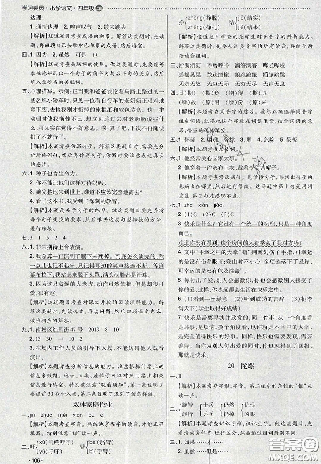 2020年學(xué)習(xí)委員小學(xué)語(yǔ)文四年級(jí)上冊(cè)人教版答案