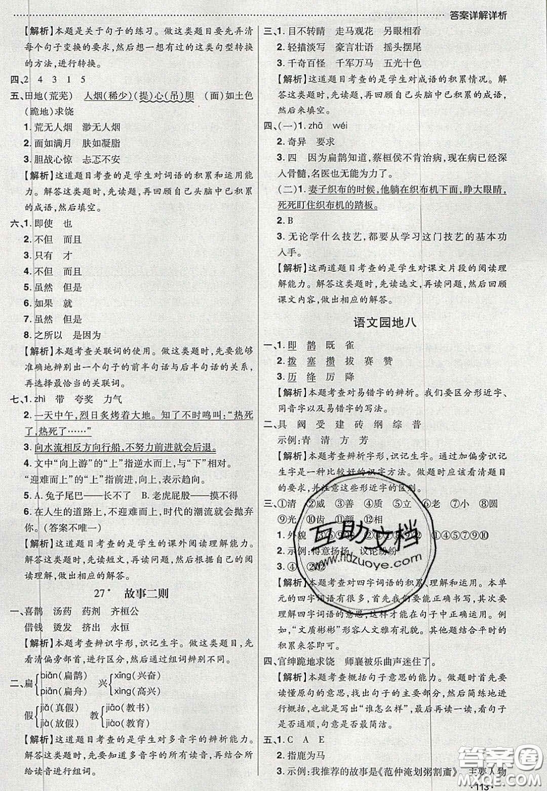 2020年學(xué)習(xí)委員小學(xué)語(yǔ)文四年級(jí)上冊(cè)人教版答案