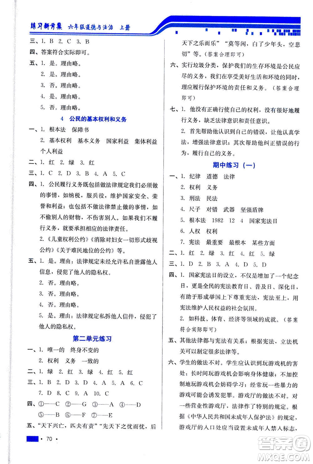 河北科學技術(shù)出版社2020年練習新方案六年級上冊道德與法治答案