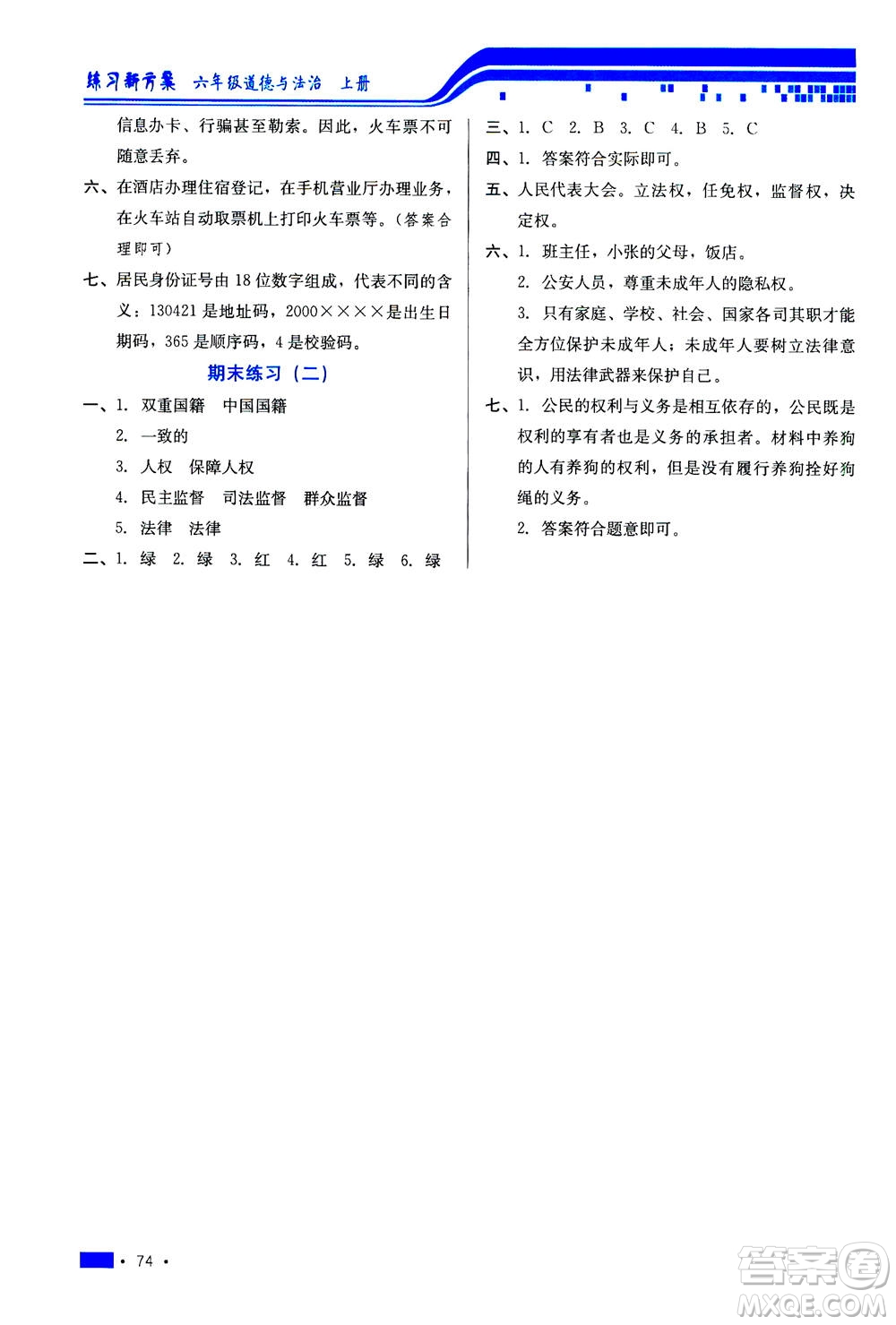 河北科學技術(shù)出版社2020年練習新方案六年級上冊道德與法治答案