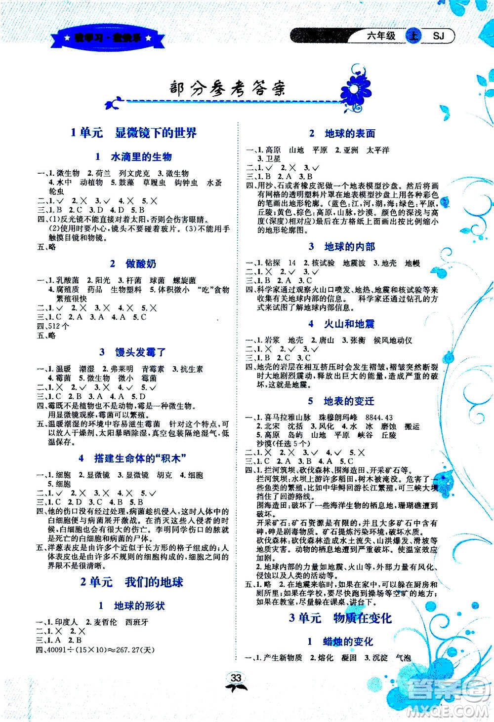 云南科技出版社2020年創(chuàng)新成功學(xué)習(xí)同步導(dǎo)學(xué)科學(xué)六年級(jí)上SJ蘇教版答案