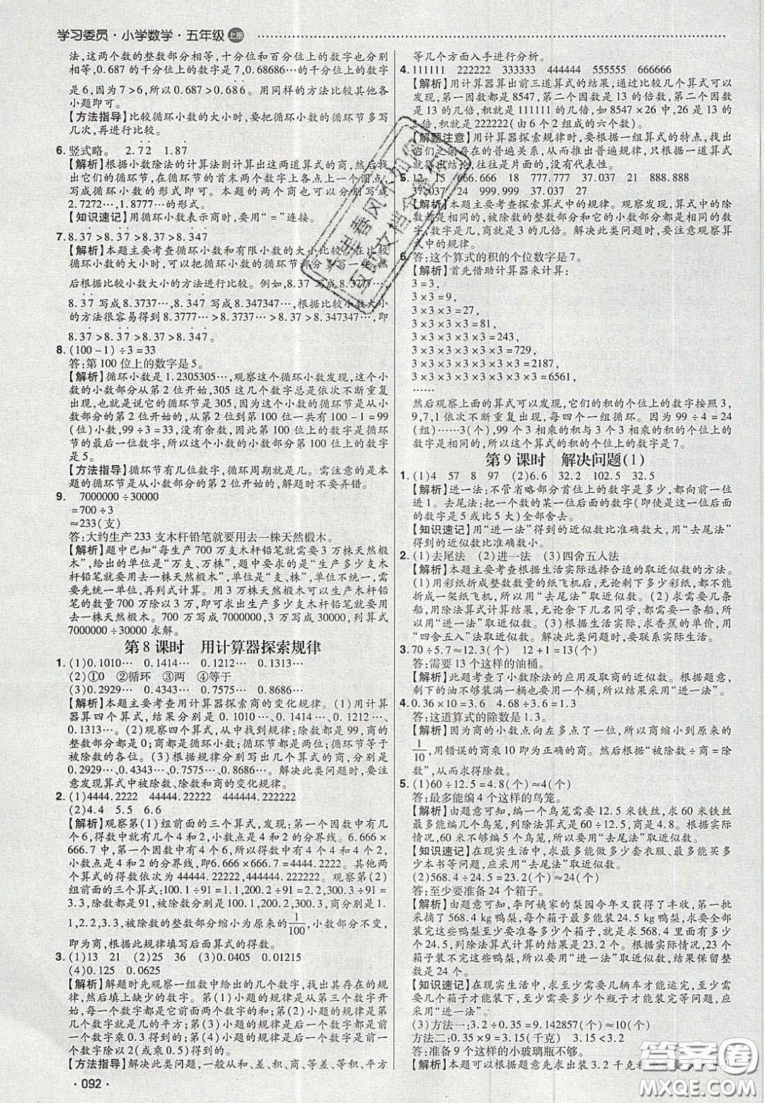 2020年學(xué)習(xí)委員小學(xué)數(shù)學(xué)五年級上冊人教版答案