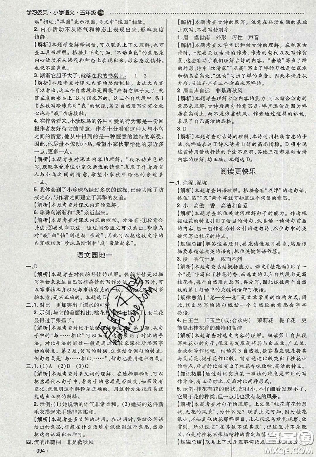 2020年學(xué)習(xí)委員小學(xué)語文五年級上冊人教版答案