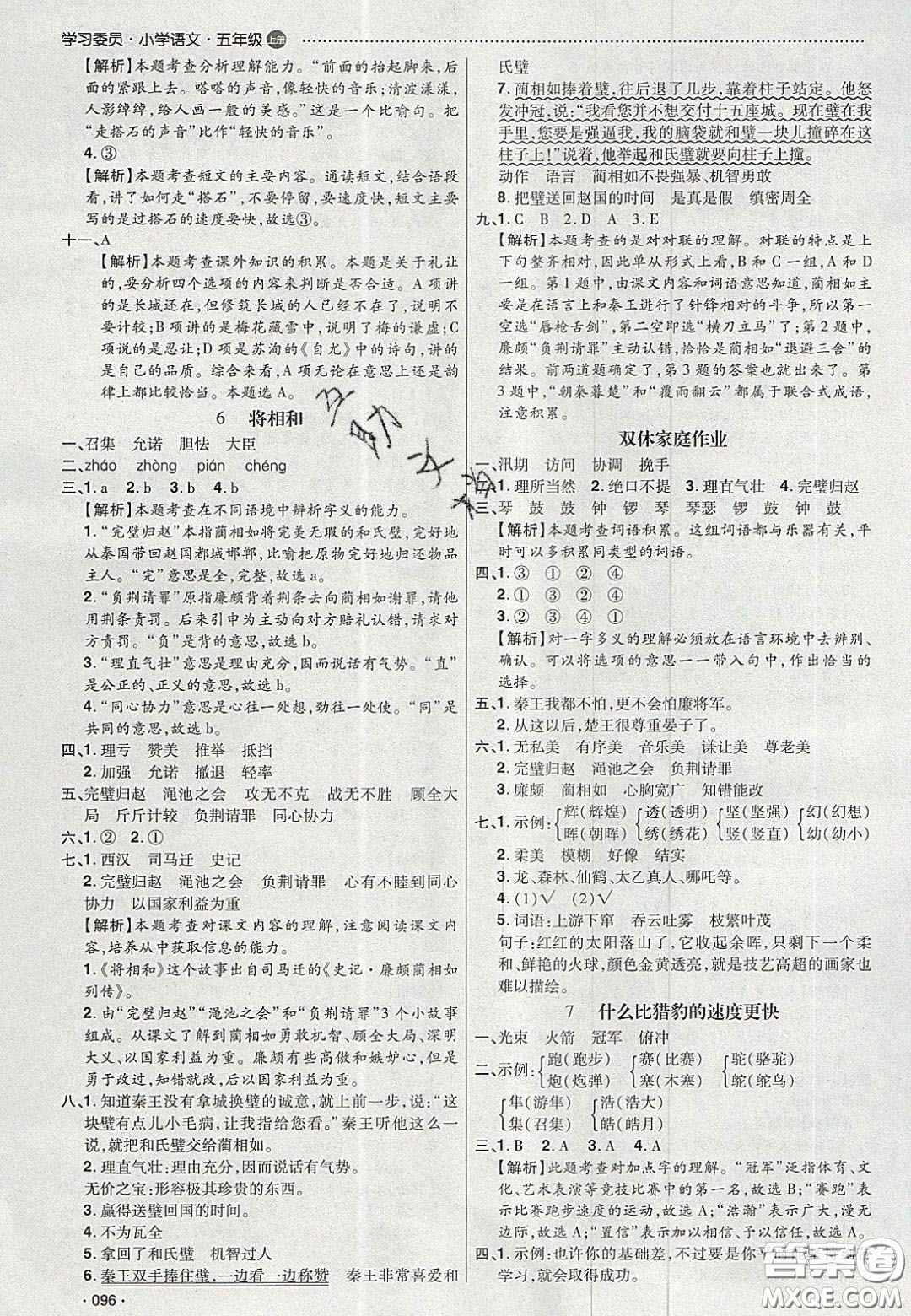 2020年學(xué)習(xí)委員小學(xué)語文五年級上冊人教版答案