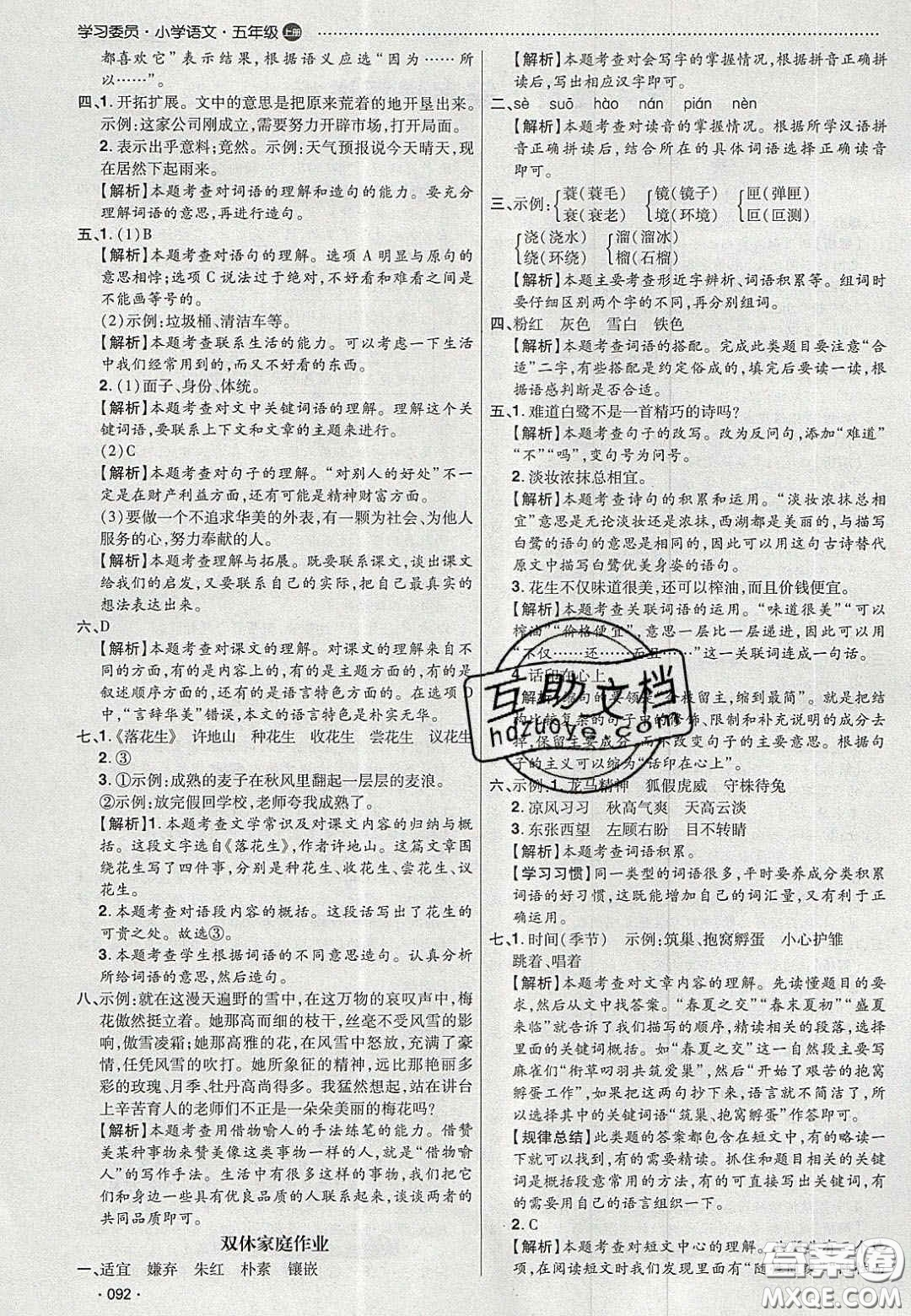 2020年學(xué)習(xí)委員小學(xué)語文五年級上冊人教版答案