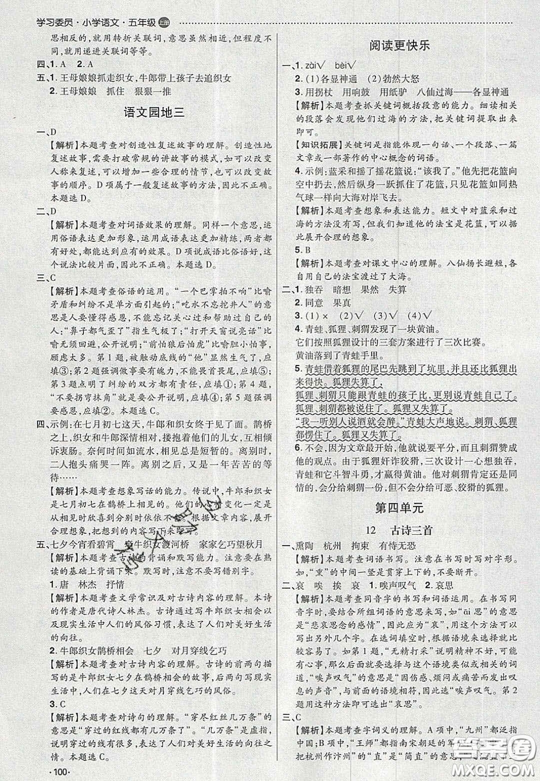 2020年學(xué)習(xí)委員小學(xué)語文五年級上冊人教版答案