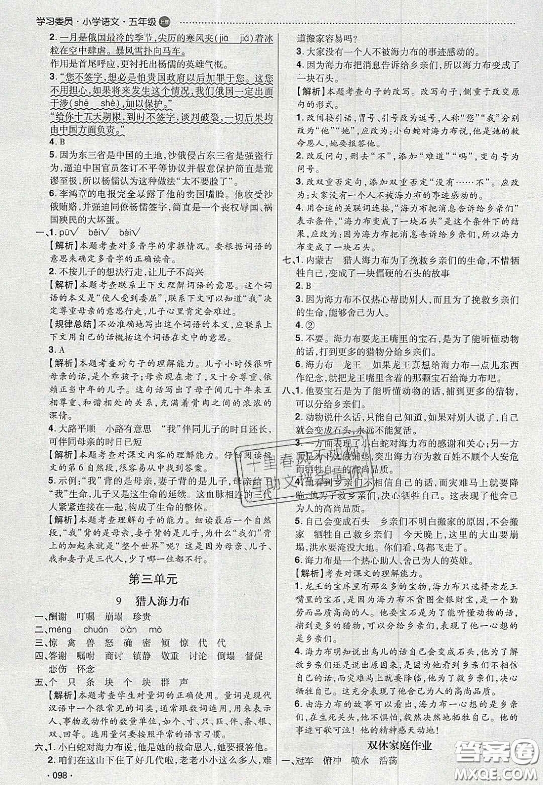 2020年學(xué)習(xí)委員小學(xué)語文五年級上冊人教版答案