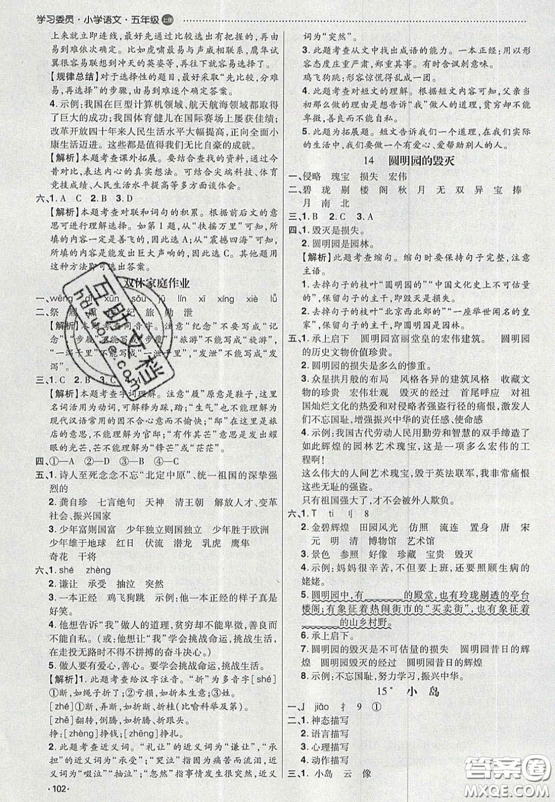 2020年學(xué)習(xí)委員小學(xué)語文五年級上冊人教版答案