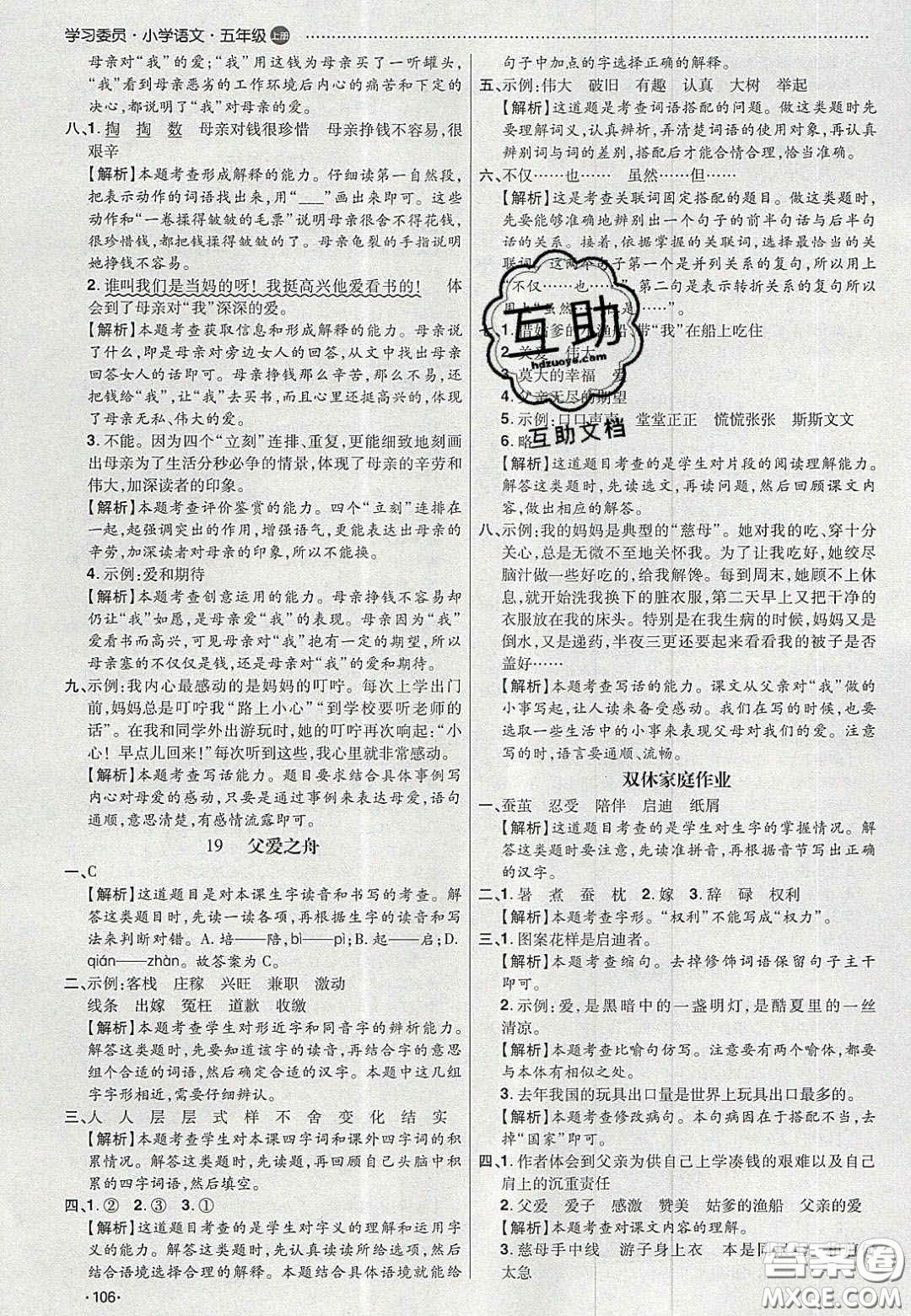 2020年學(xué)習(xí)委員小學(xué)語文五年級上冊人教版答案