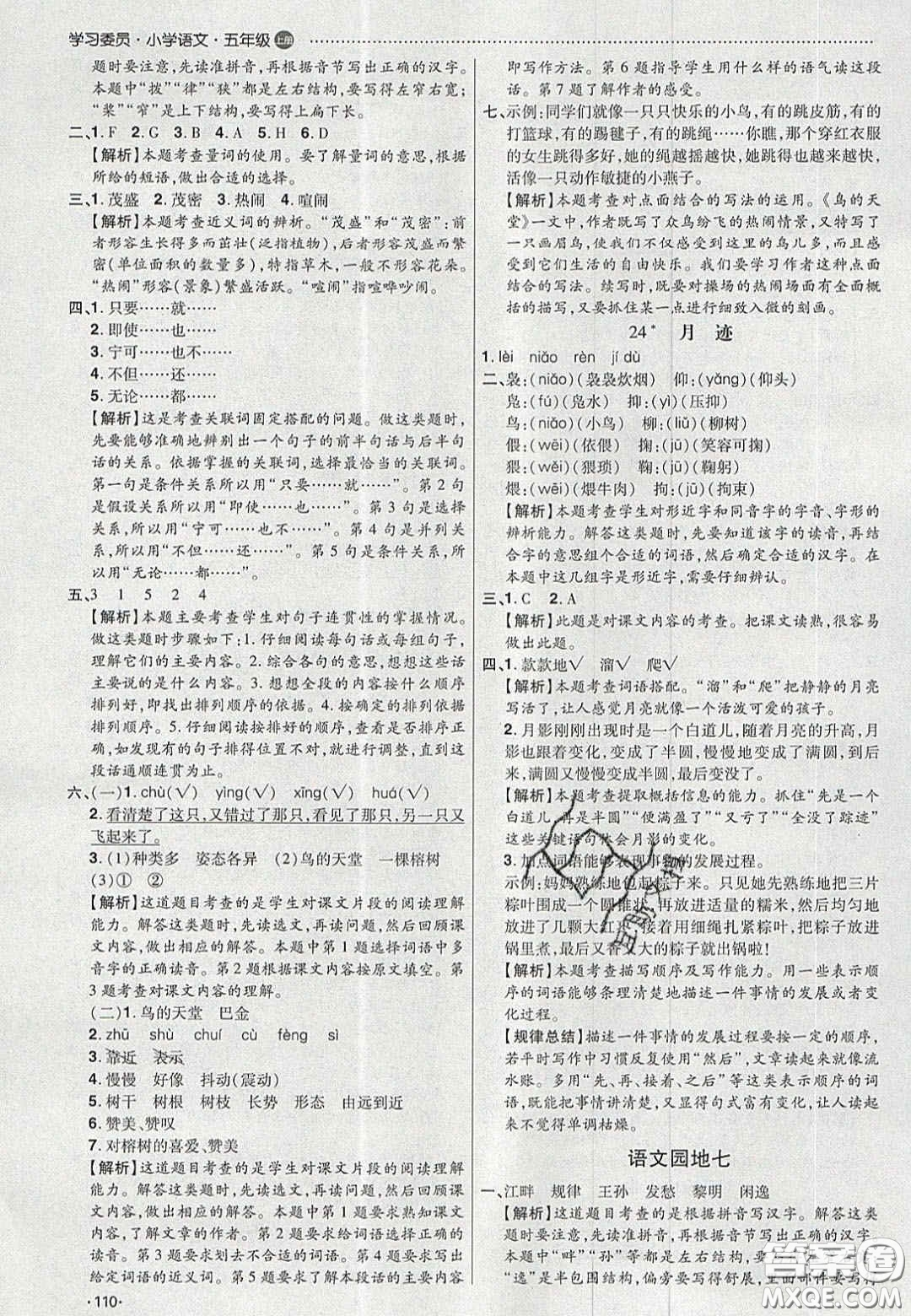 2020年學(xué)習(xí)委員小學(xué)語文五年級上冊人教版答案