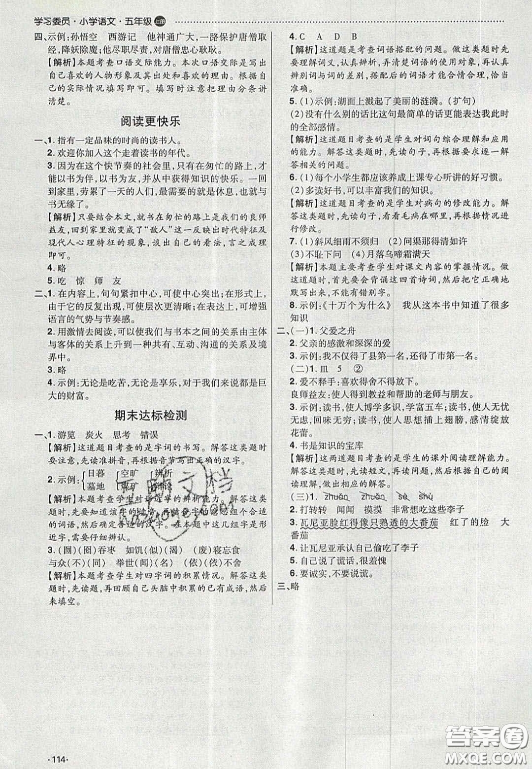 2020年學(xué)習(xí)委員小學(xué)語文五年級上冊人教版答案