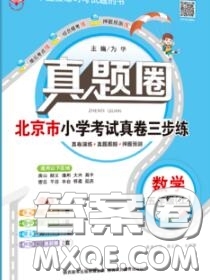 2020年北京市真題圈小學(xué)考試真卷三步練五年級(jí)數(shù)學(xué)上冊(cè)答案