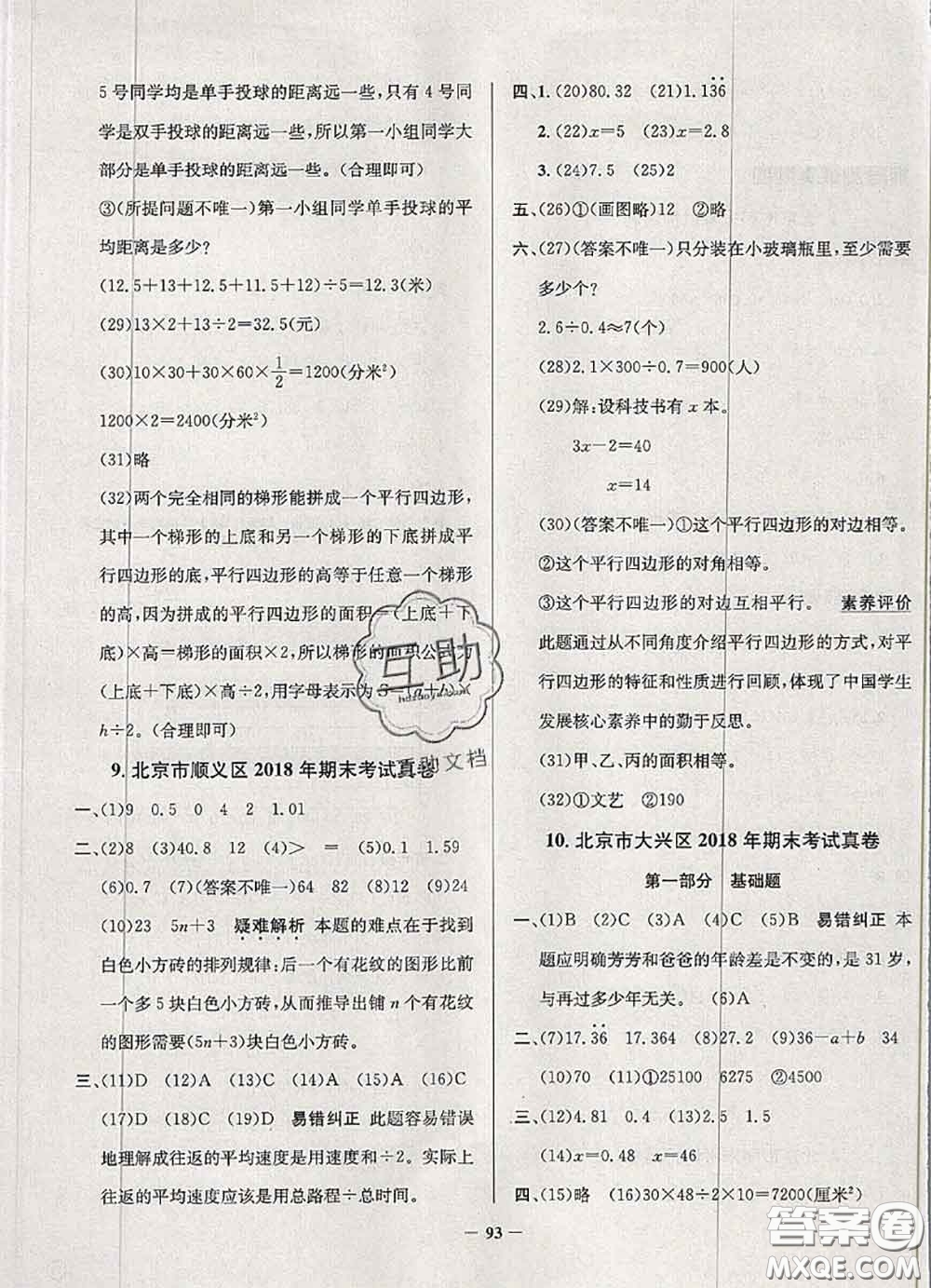 2020年北京市真題圈小學(xué)考試真卷三步練五年級(jí)數(shù)學(xué)上冊(cè)答案