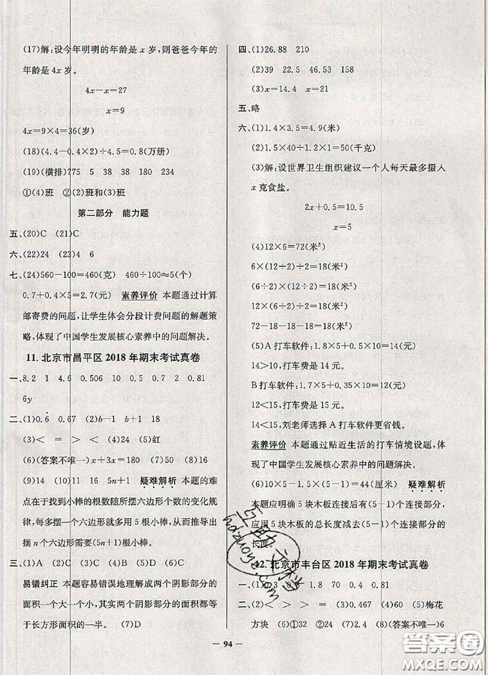 2020年北京市真題圈小學(xué)考試真卷三步練五年級(jí)數(shù)學(xué)上冊(cè)答案