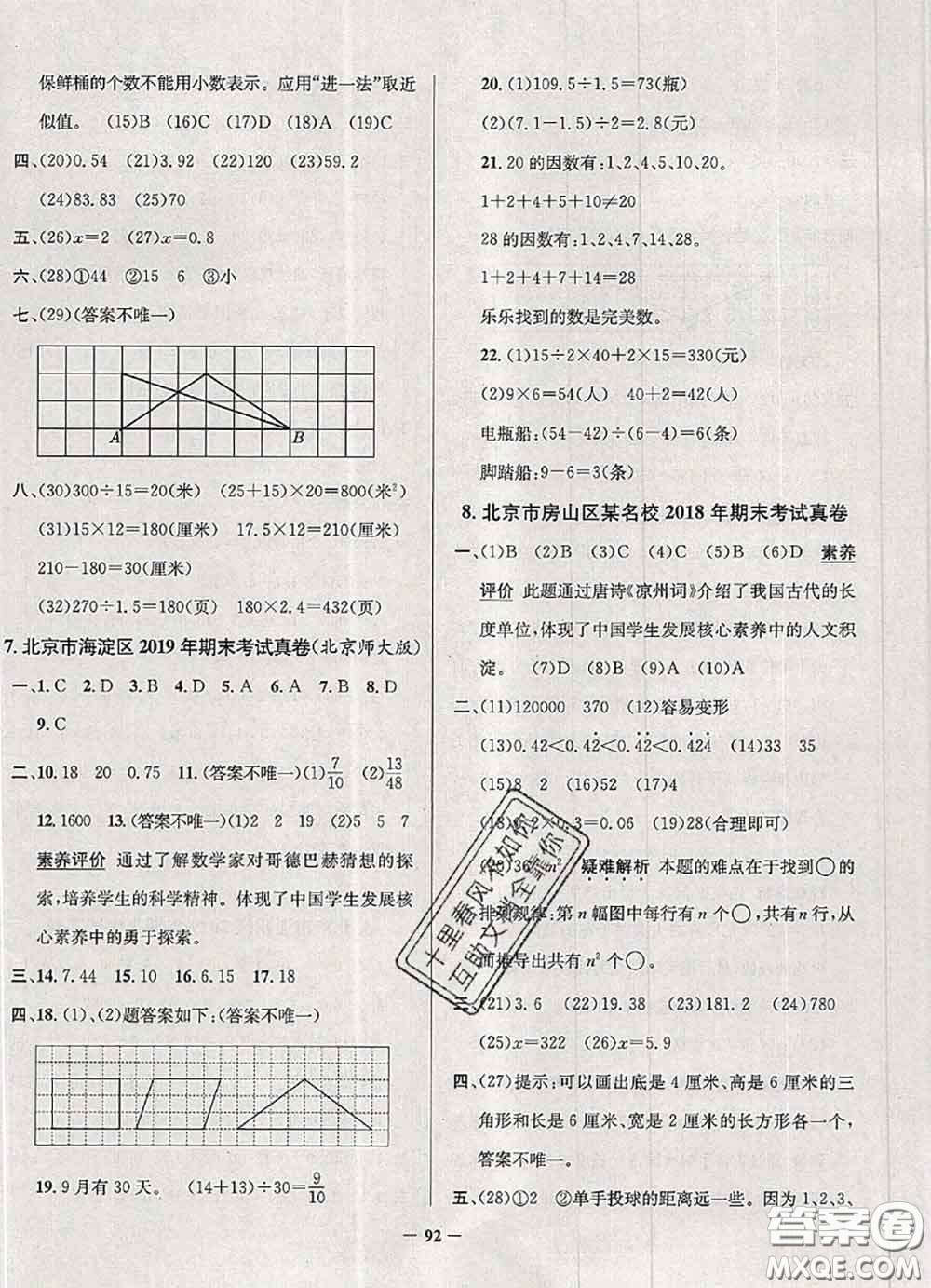 2020年北京市真題圈小學(xué)考試真卷三步練五年級(jí)數(shù)學(xué)上冊(cè)答案