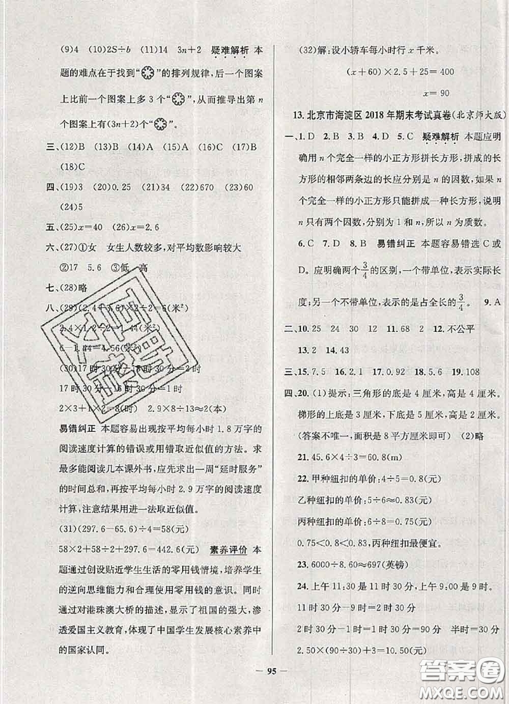 2020年北京市真題圈小學(xué)考試真卷三步練五年級(jí)數(shù)學(xué)上冊(cè)答案