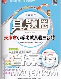 2020年天津市真題圈小學(xué)考試真卷三步練五年級數(shù)學(xué)上冊答案