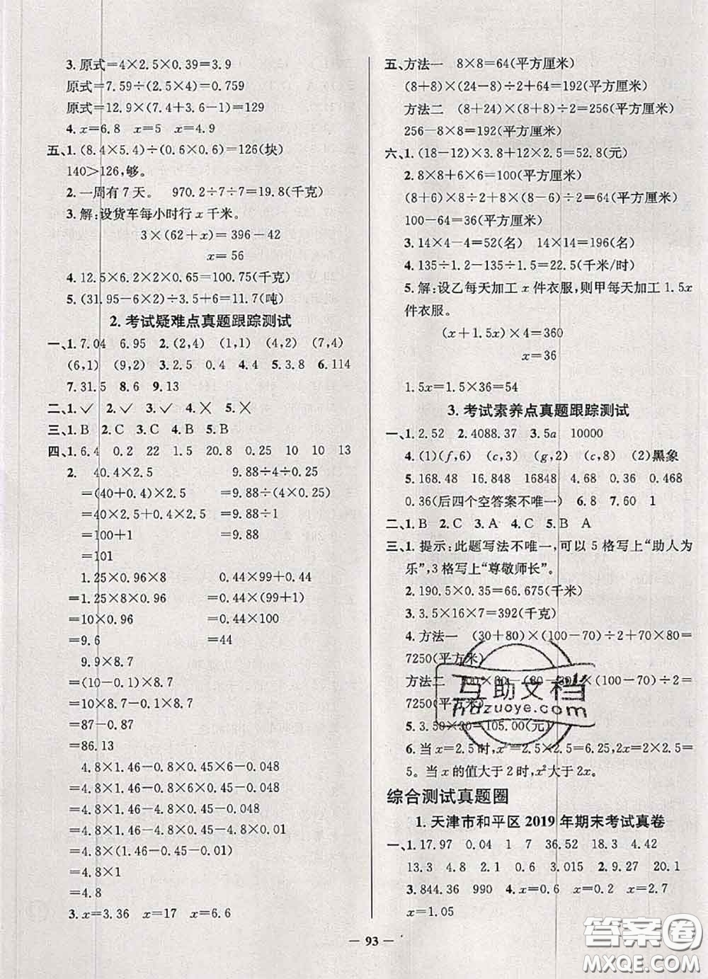 2020年天津市真題圈小學(xué)考試真卷三步練五年級數(shù)學(xué)上冊答案