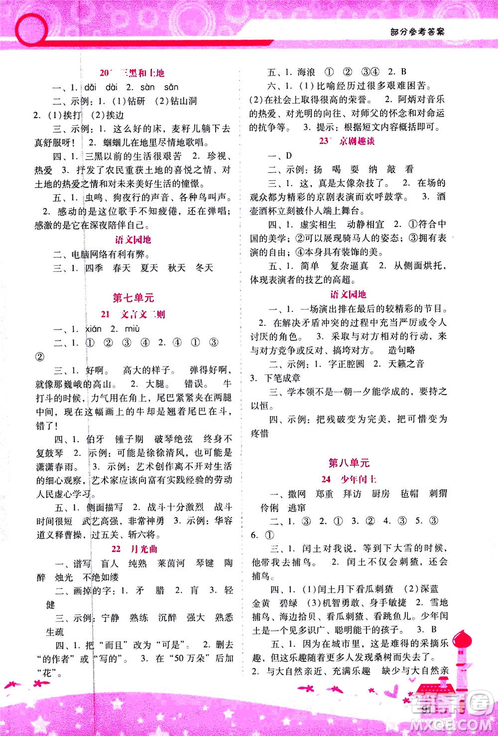 人民教育出版社2020年新課程學習輔導語文六年級上冊統(tǒng)編版答案