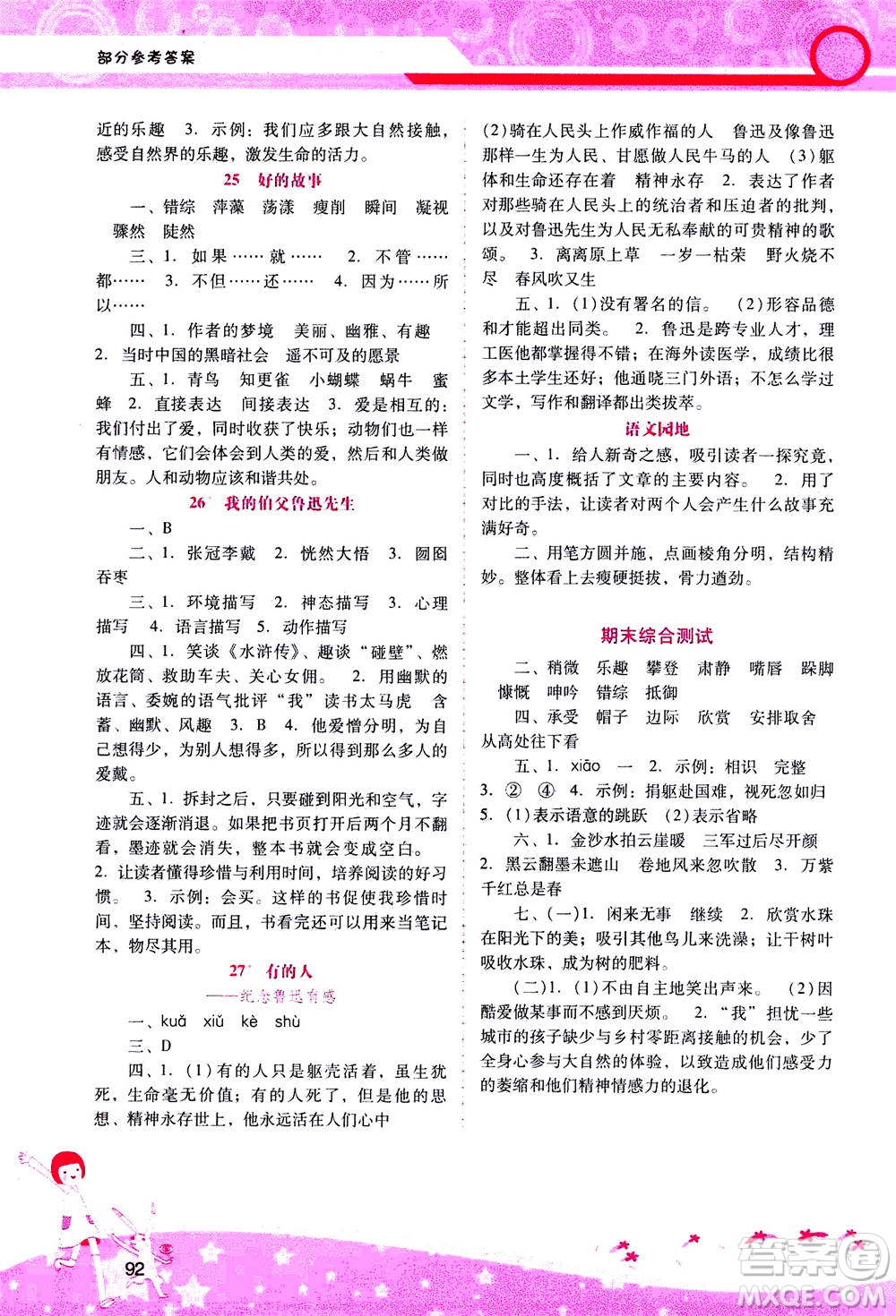 人民教育出版社2020年新課程學習輔導語文六年級上冊統(tǒng)編版答案