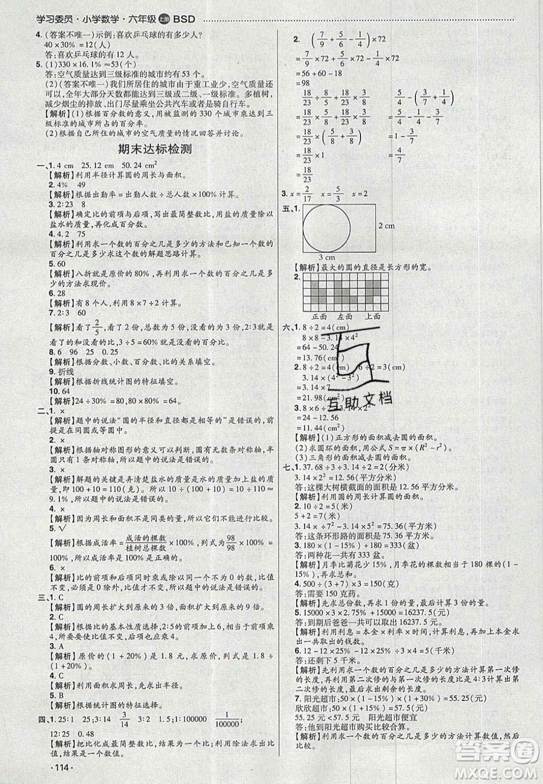 2020年學習委員小學數(shù)學六年級上冊北師大版答案