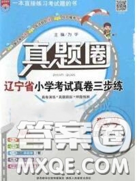 2020年遼寧省真題圈小學(xué)考試真卷三步練五年級(jí)數(shù)學(xué)上冊(cè)答案