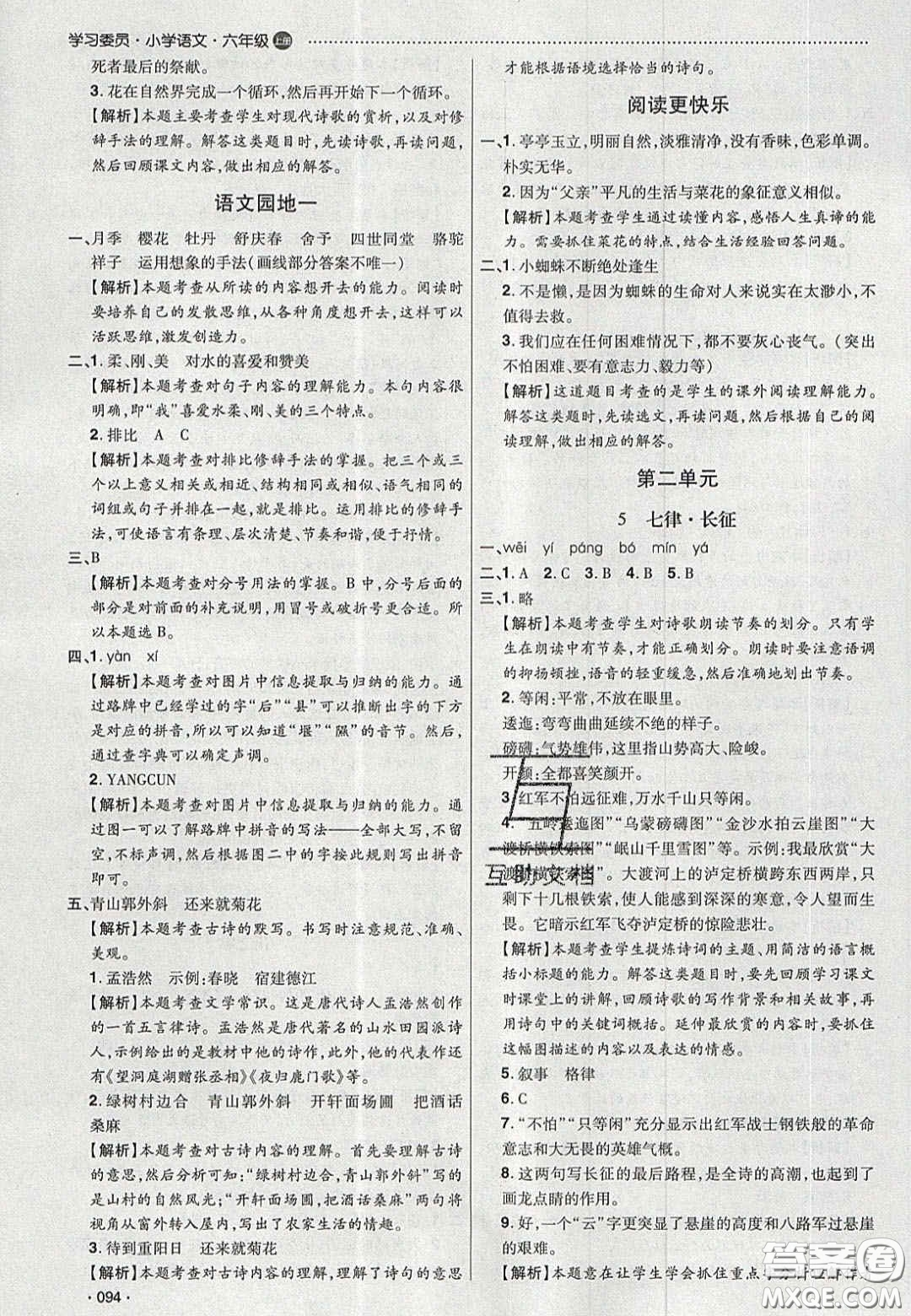 2020學(xué)習(xí)委員小學(xué)語文六年級上冊人教版答案