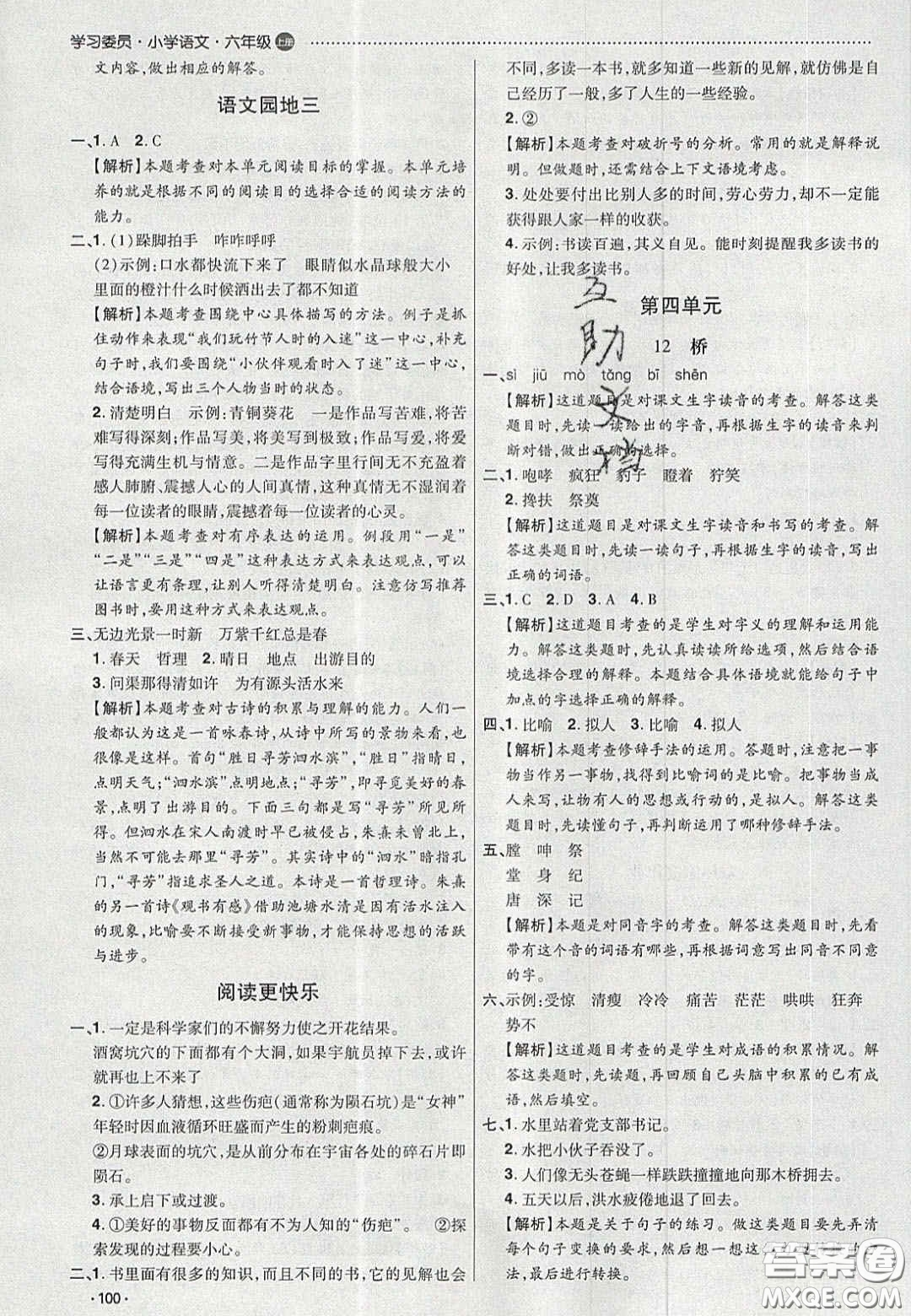 2020學(xué)習(xí)委員小學(xué)語文六年級上冊人教版答案