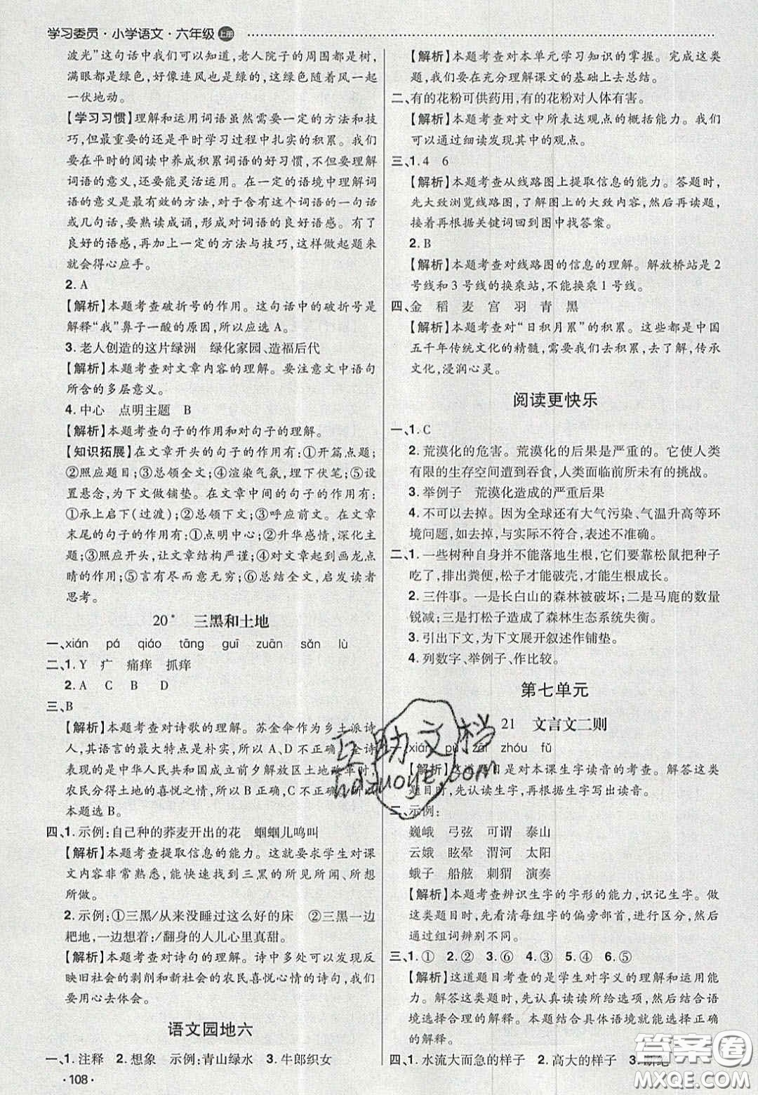 2020學(xué)習(xí)委員小學(xué)語文六年級上冊人教版答案