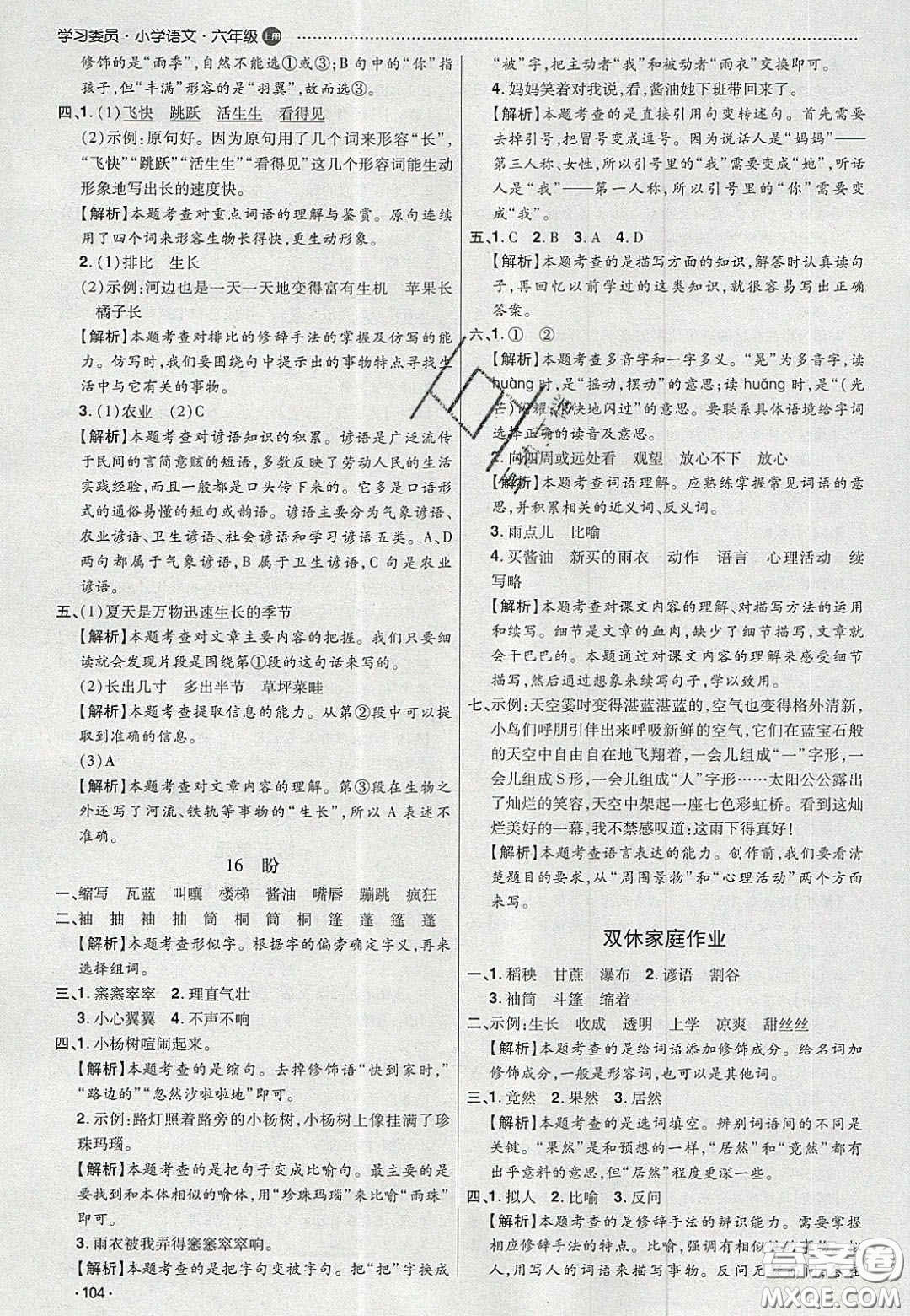 2020學(xué)習(xí)委員小學(xué)語文六年級上冊人教版答案