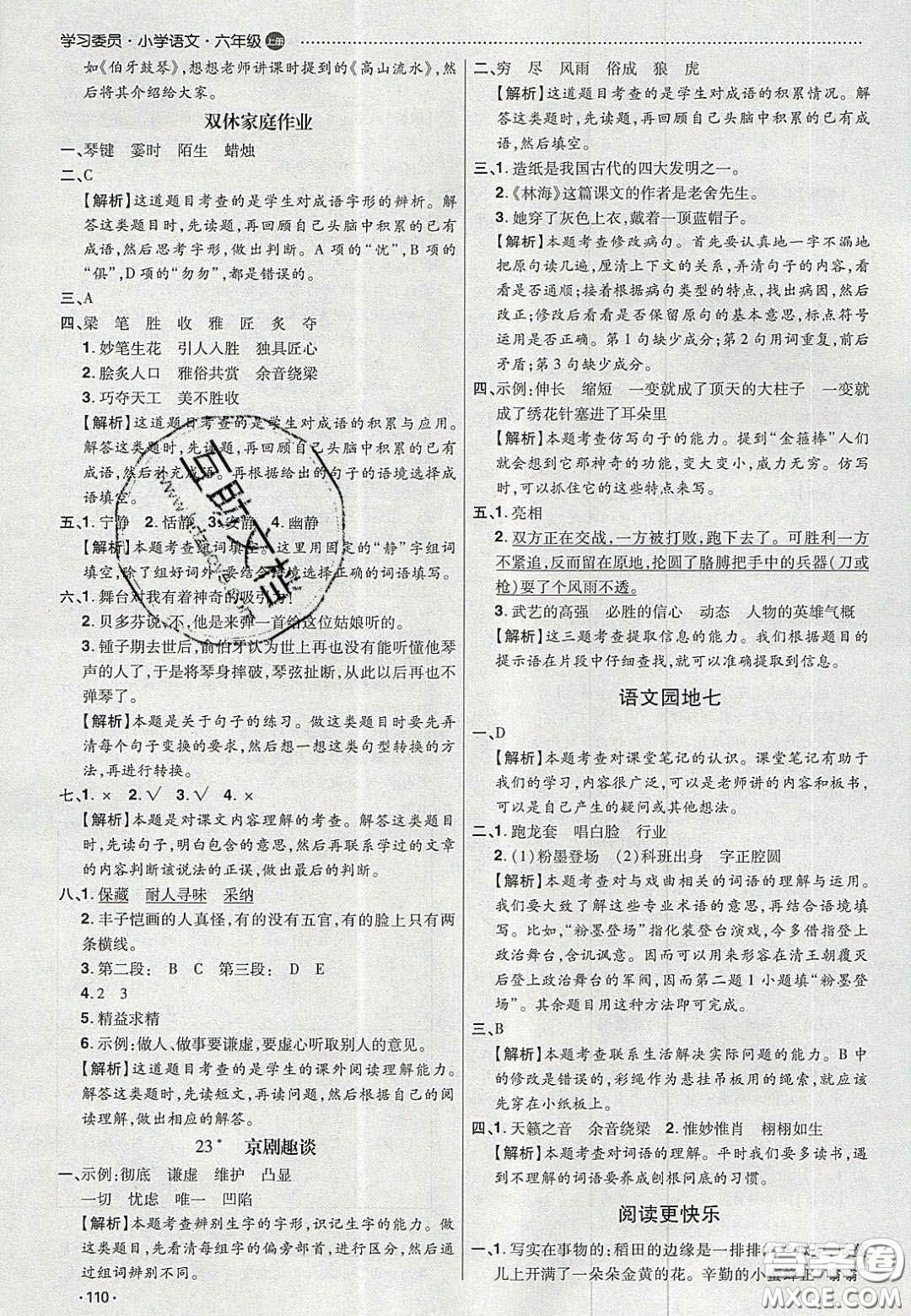 2020學(xué)習(xí)委員小學(xué)語文六年級上冊人教版答案