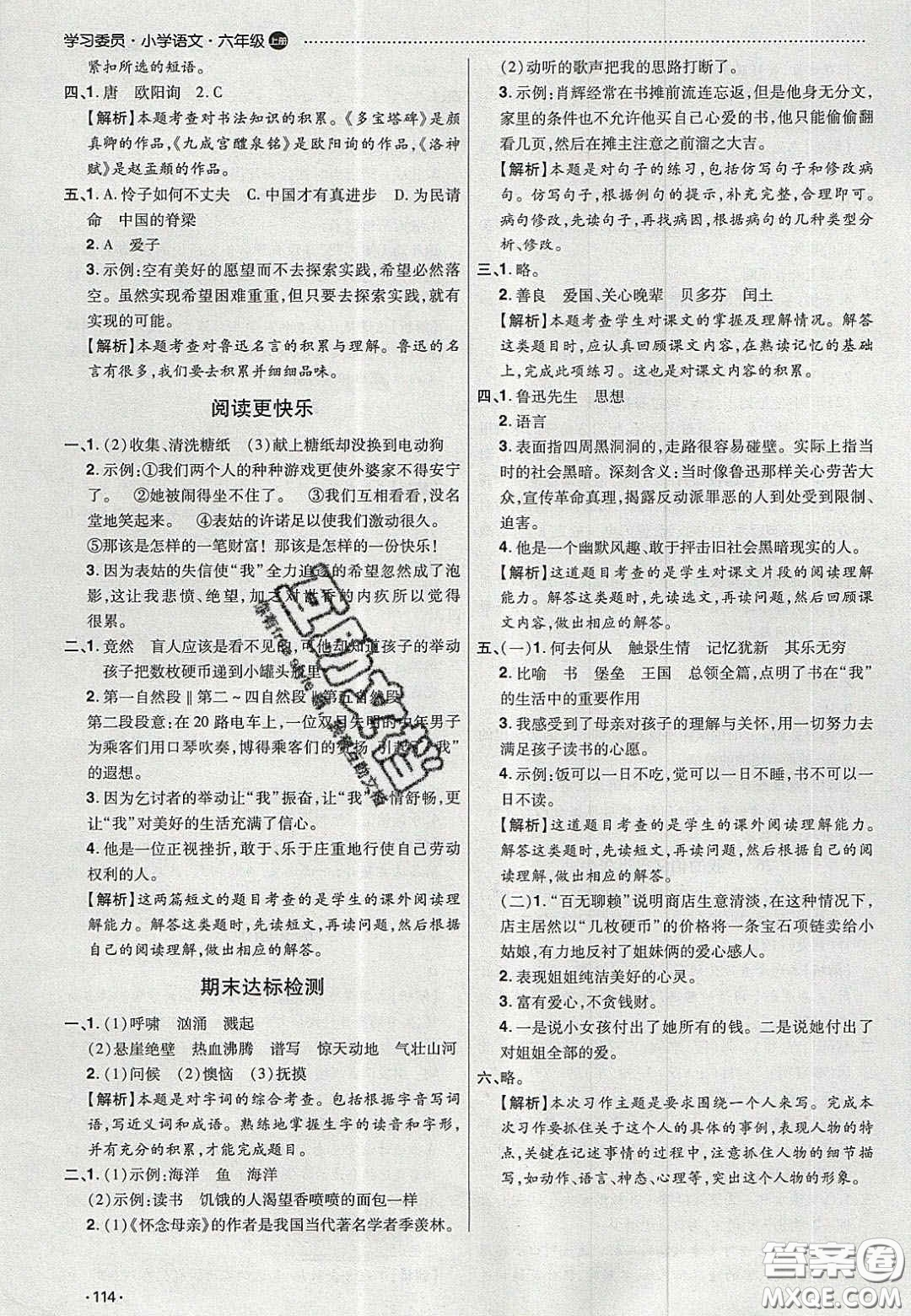 2020學(xué)習(xí)委員小學(xué)語文六年級上冊人教版答案