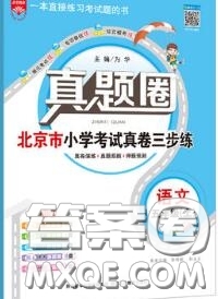 2020年北京市真題圈小學(xué)考試真卷三步練五年級(jí)語(yǔ)文上冊(cè)答案