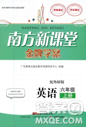 廣東教育出版社2020年南方新課堂金牌學(xué)案英語(yǔ)六年級(jí)上冊(cè)外研版答案