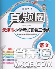 2020年天津市真題圈小學考試真卷三步練五年級語文上冊答案