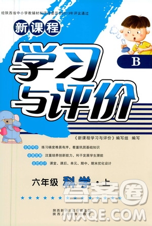 人民教育出版社2020年新課程學(xué)習(xí)與評(píng)價(jià)科學(xué)六年級(jí)上冊(cè)B蘇教版答案