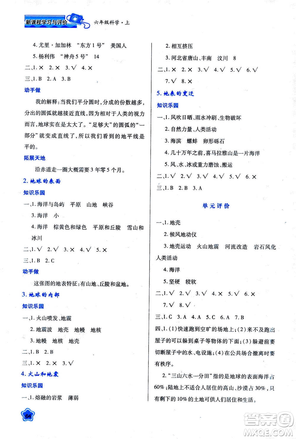 人民教育出版社2020年新課程學(xué)習(xí)與評(píng)價(jià)科學(xué)六年級(jí)上冊(cè)B蘇教版答案