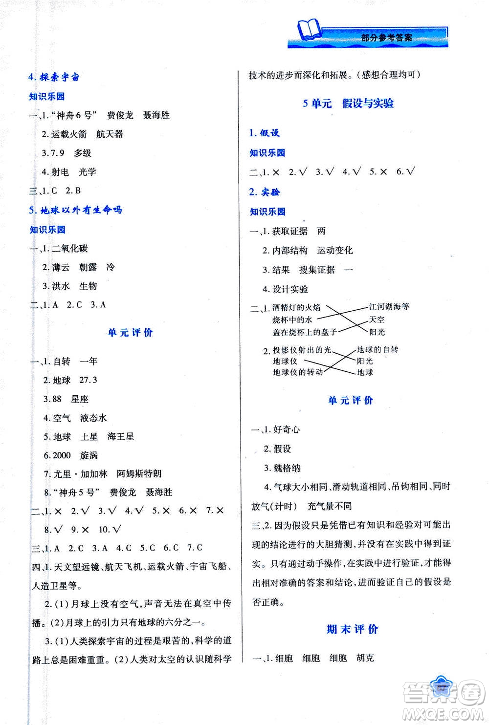 人民教育出版社2020年新課程學(xué)習(xí)與評(píng)價(jià)科學(xué)六年級(jí)上冊(cè)B蘇教版答案