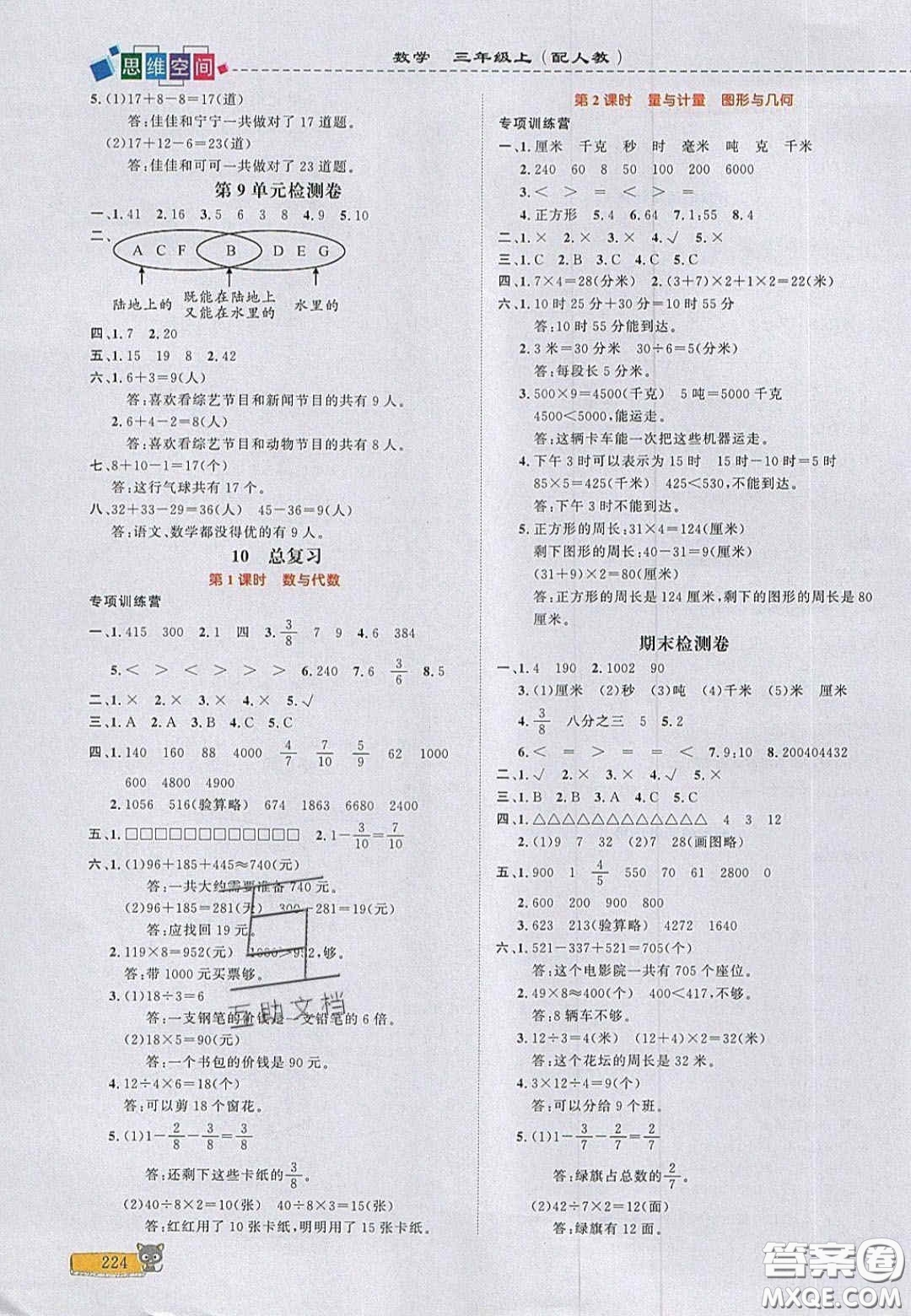 2020年立體學(xué)習(xí)法思維空間三年級數(shù)學(xué)上冊人教版答案