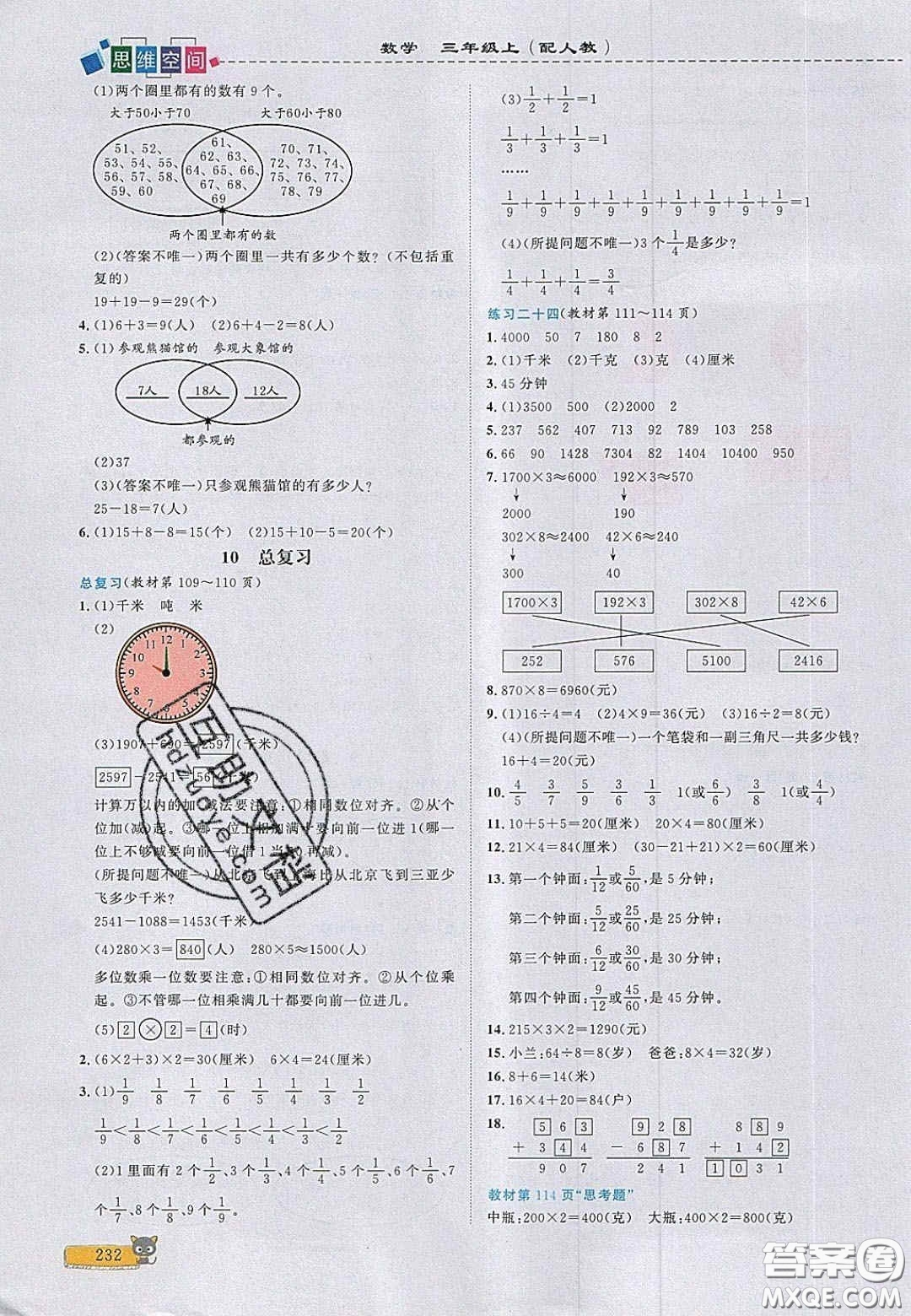 2020年立體學(xué)習(xí)法思維空間三年級數(shù)學(xué)上冊人教版答案