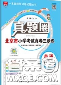 2020年北京市真題圈小學考試真卷三步練五年級英語上冊答案