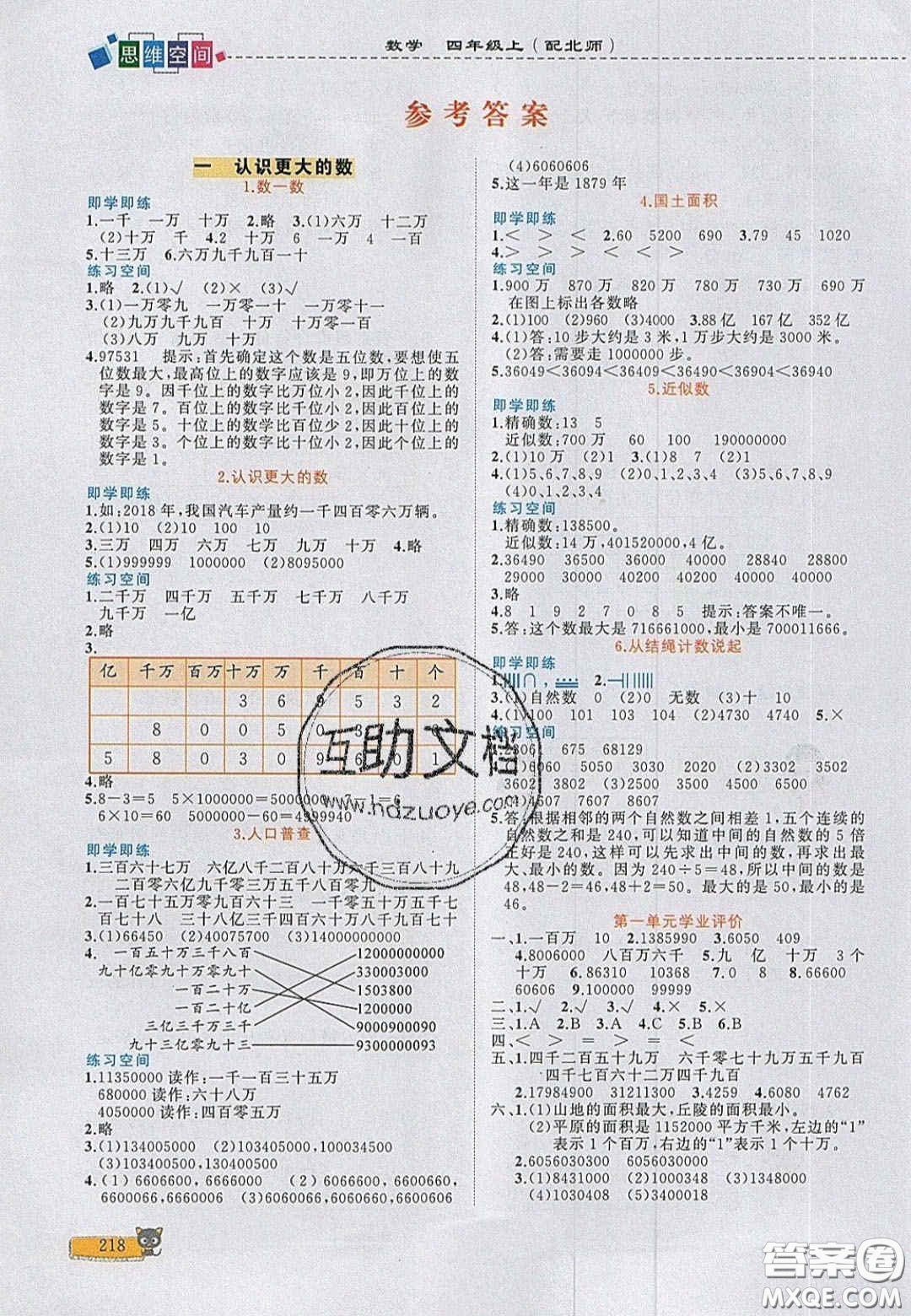 2020年立體學(xué)習(xí)法思維空間四年級數(shù)學(xué)上冊北師大版答案