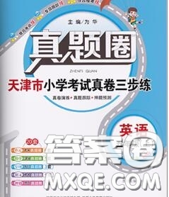 2020年天津市真題圈小學考試真卷三步練五年級英語上冊答案