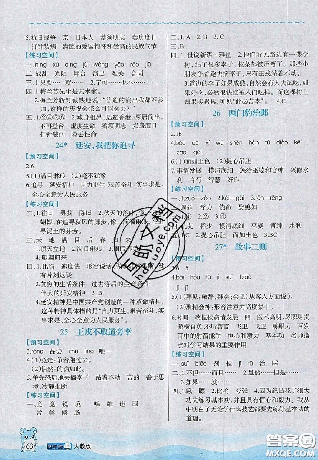 2020年立體學(xué)習(xí)法思維空間四年級(jí)語文上冊(cè)人教版答案