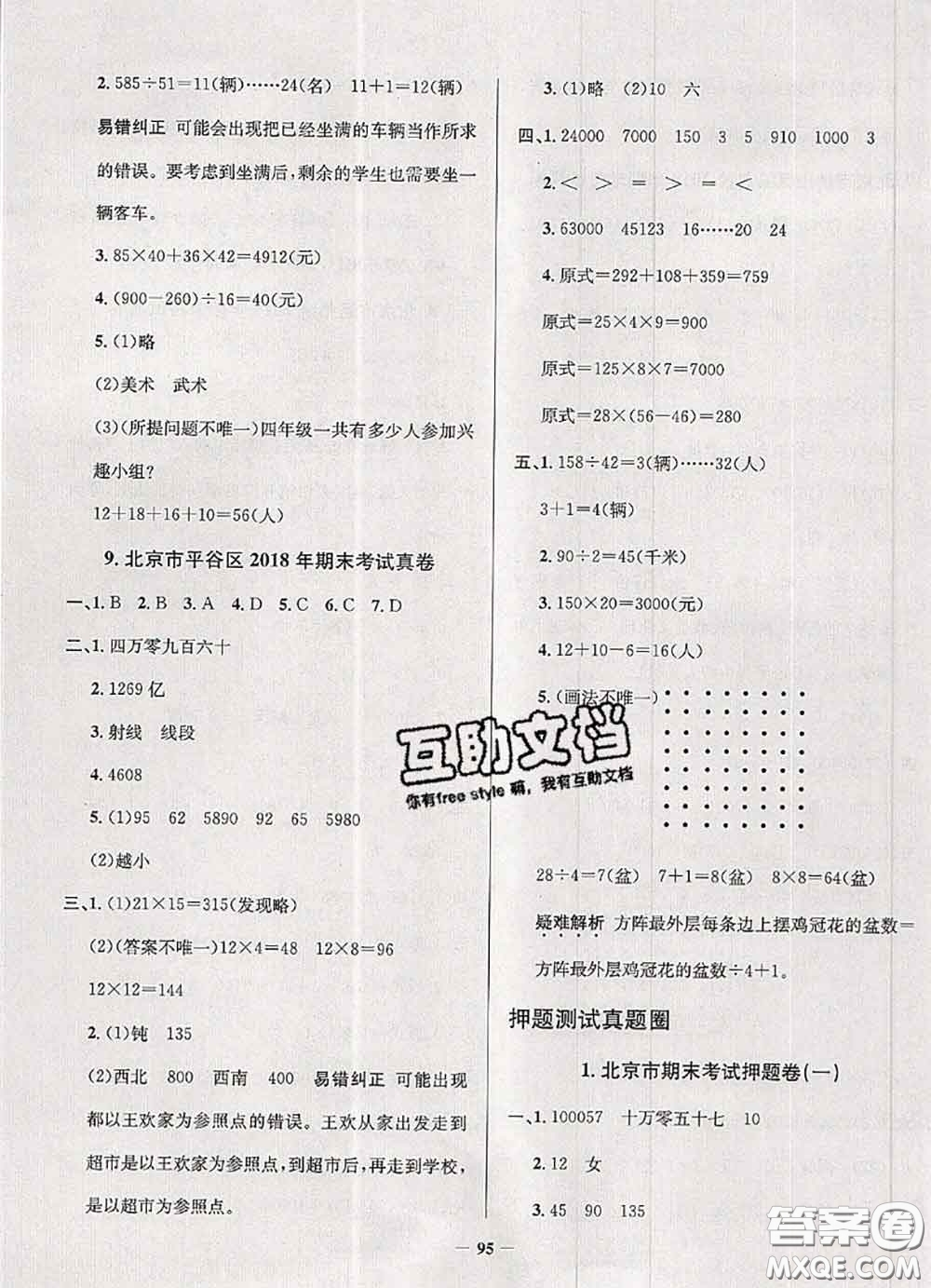 2020年北京市真題圈小學(xué)考試真卷三步練四年級(jí)數(shù)學(xué)上冊(cè)答案