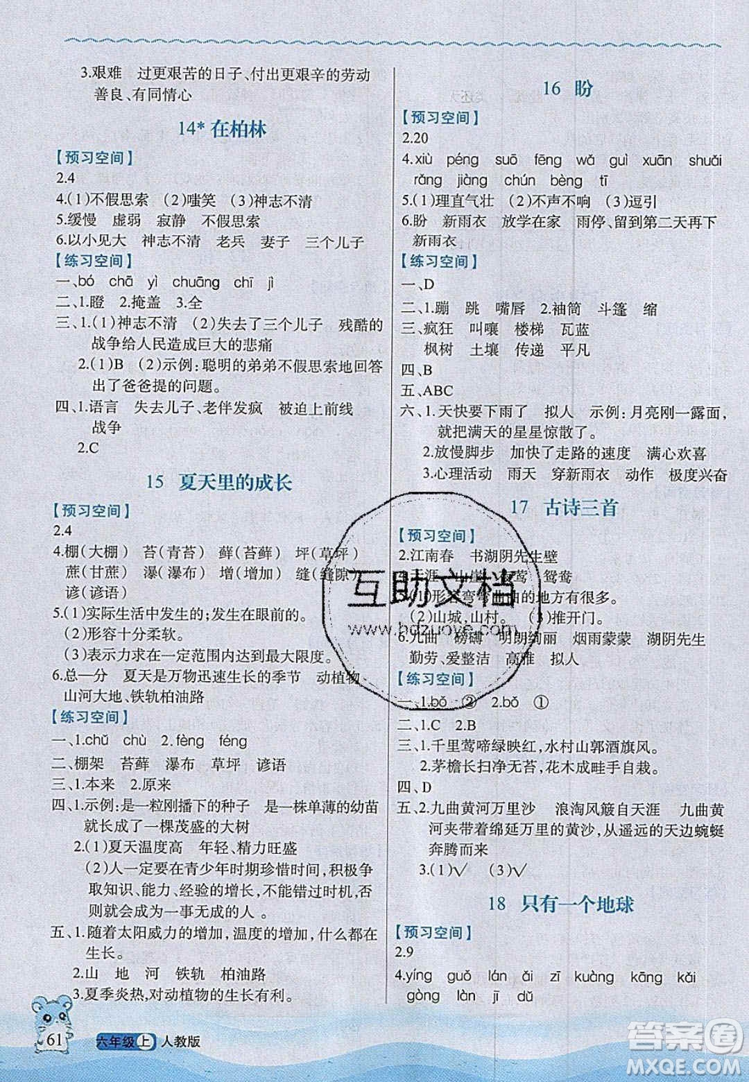 2020年立體學(xué)習(xí)法思維空間六年級語文上冊人教版答案