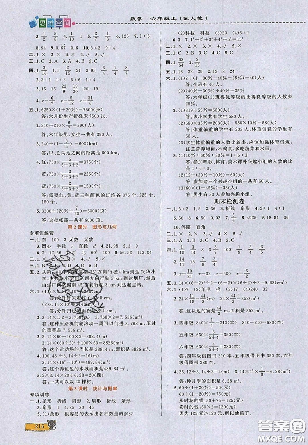 2020年立體學(xué)習(xí)法思維空間六年級數(shù)學(xué)上冊人教版答案